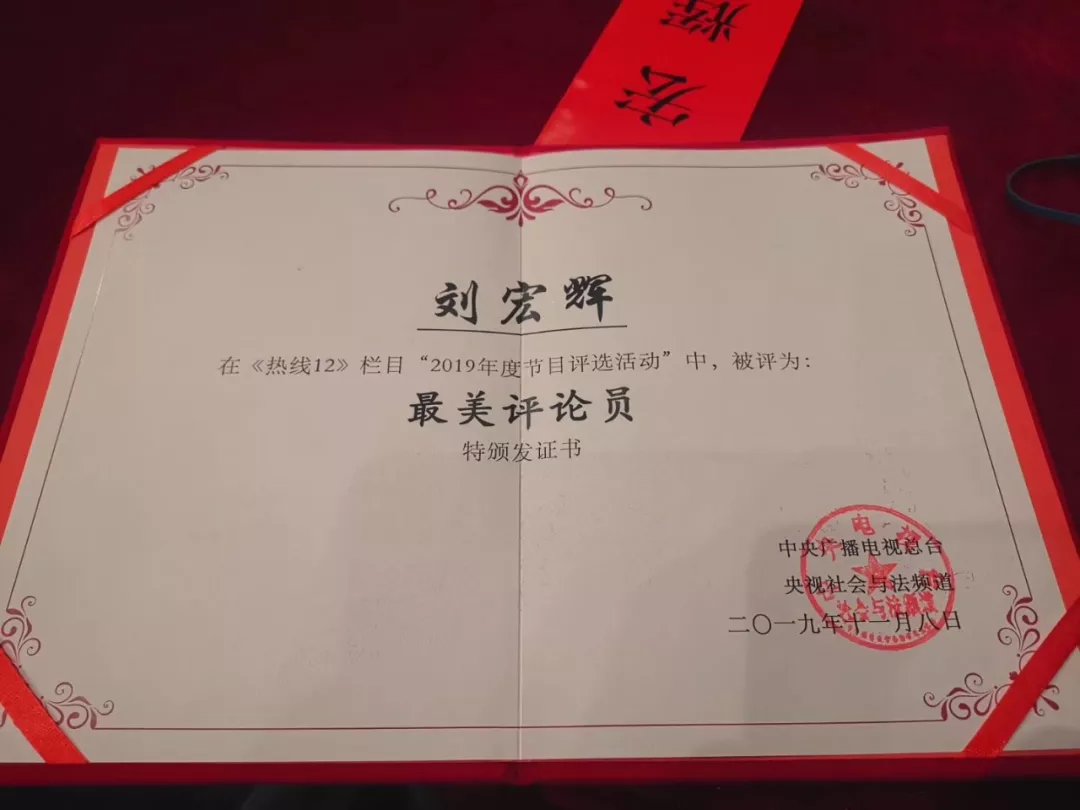 喜讯！我所刘宏辉律师被授予“最美评论员”称号！| 京师杭州