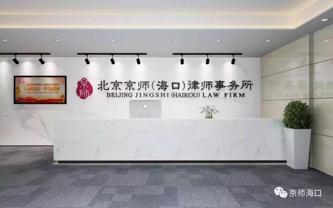 喜讯：北京京师（海口）律师事务所正式获批 | 京师杭州