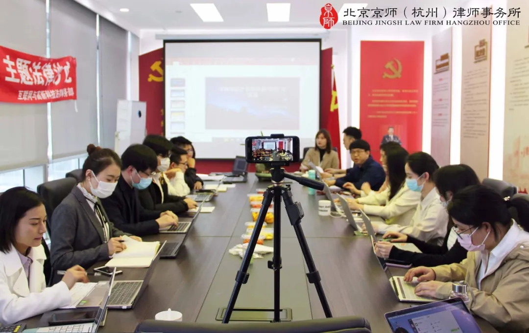 活动：互联网与高新科技法律事务部沙龙第一期圆满落幕 | 京师杭州