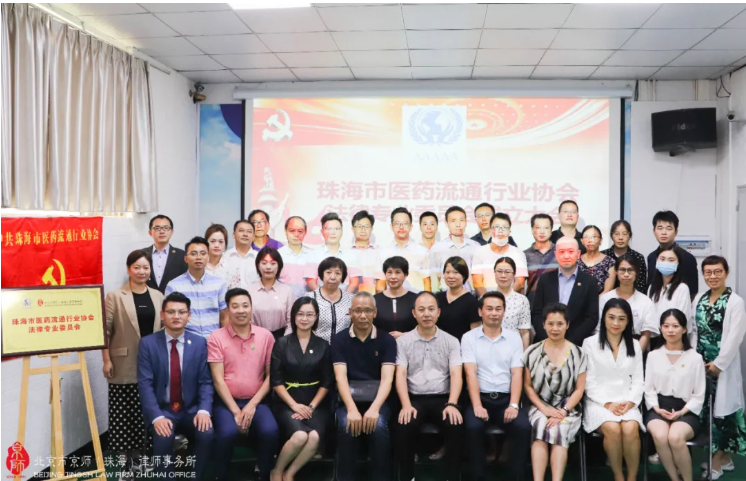 北京市京师（珠海）律师事务所助力珠海市医药流通行业协会法律专业委员会成立