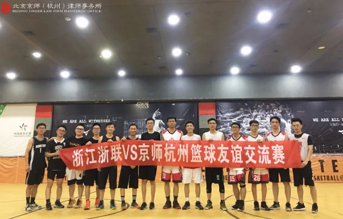 快讯：北京京师（杭州）律师事务所与浙江浙联律师事务所顺利举办篮球友谊交流赛！