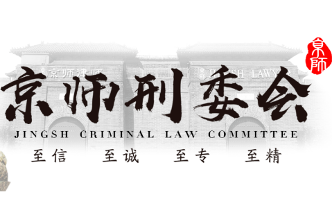 关于京师刑事业务委员会专业研究中心评选结果的公示