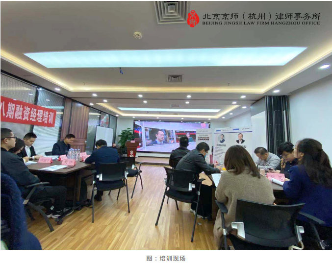 简讯：京师杭州律师参与企业股权融资高端班