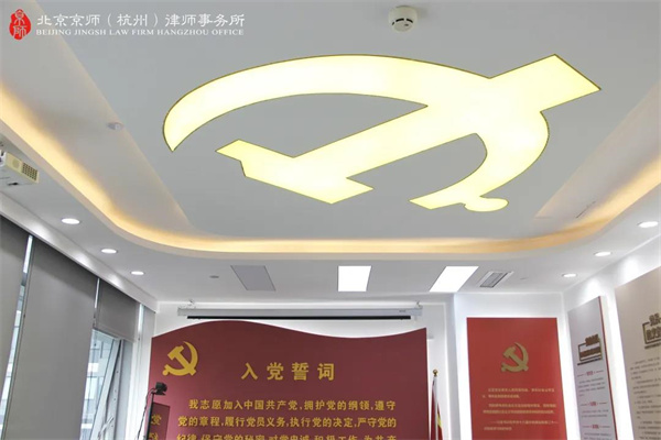 党建 | 北京京师（杭州）律师事务所十一月党支部会议顺利召开！