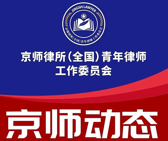 京师律所（全国）青工委第三届职能中心完成换届！我所费敏律师、王涛律师任职