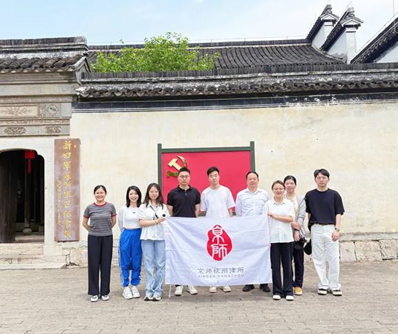 传承红色基因，筑牢法治初心 | 京师杭州律所党支部赴新四军苏浙军区纪念馆开展党建活动