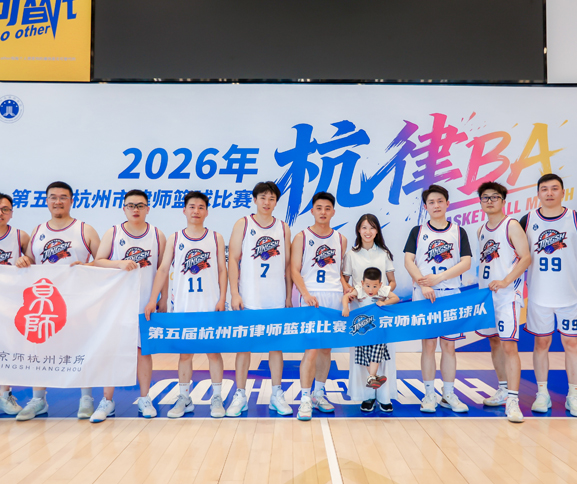 篮燃赛场,取得首胜!京师杭州篮球队征战2026杭律BA,热血大捷!