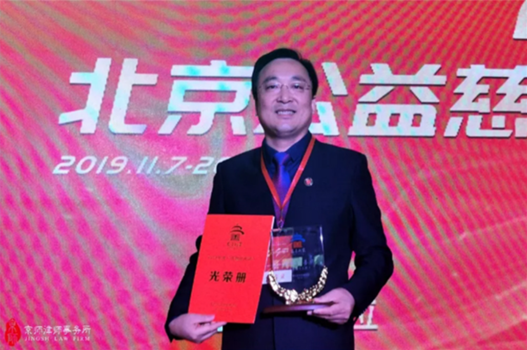 喜讯 | 京师律师事务所主任张凌霄荣获2019年度“首都慈善奖”！