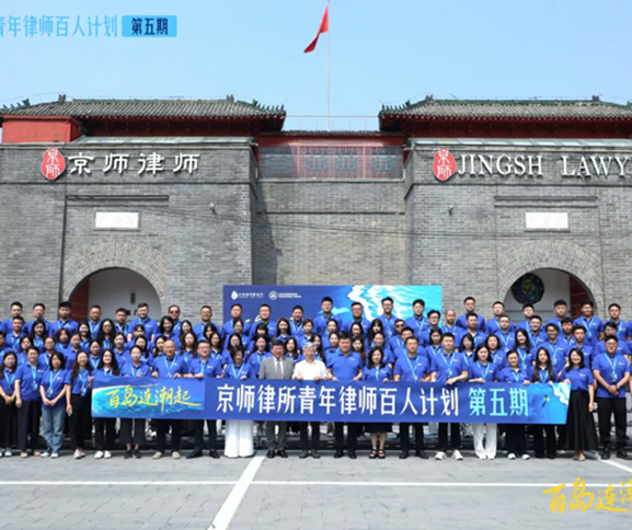 百岛归航，共赴新蓝！京师杭州律所王青松、连润民律师参加京师律所 “青百计划” 第五期，王青松律师荣获“优秀辅导员” 称号