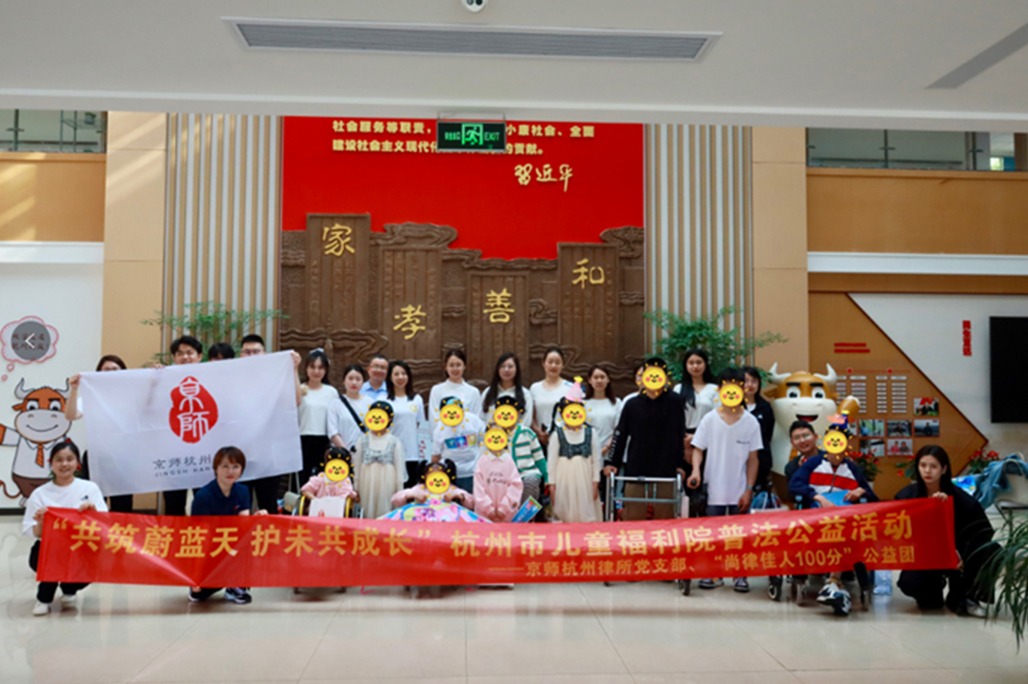 公益 | 我所组织开展“共筑蔚蓝天 护未共成长”杭州市儿童福利院公益普法活动