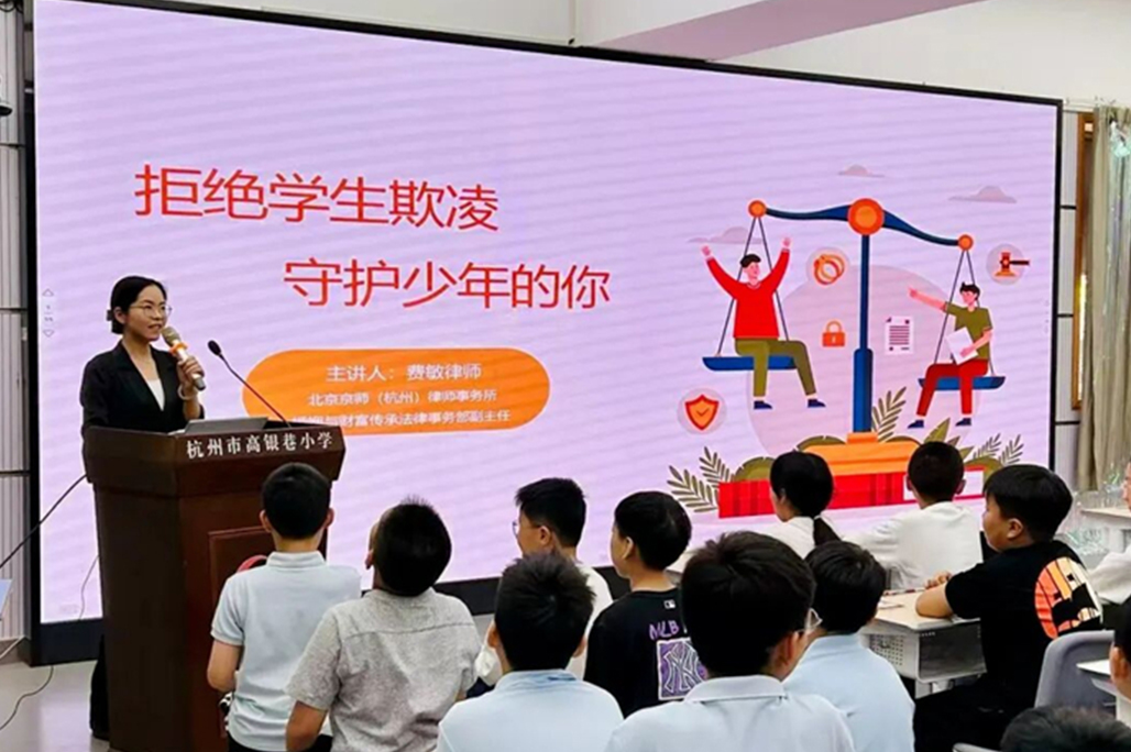 公益 | 我所费敏律师走进高银巷小学举办公益普法活动——“拒绝学生欺凌，守护少年的你”