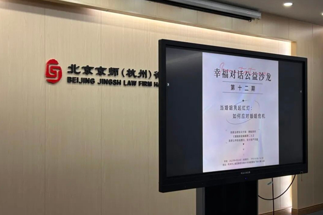 公益｜我所婚姻与财富传承法律事务部顺利组织第十二期“幸福对话公益沙龙”